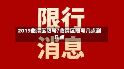 2019临渭区限号/临渭区限号几点到几点