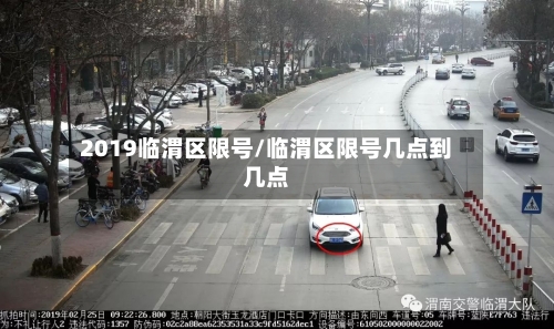 2019临渭区限号/临渭区限号几点到几点-第2张图片
