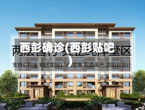 西彭确诊(西彭贴吧)