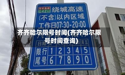 齐齐哈尔限号时间(齐齐哈尔限号时间查询)