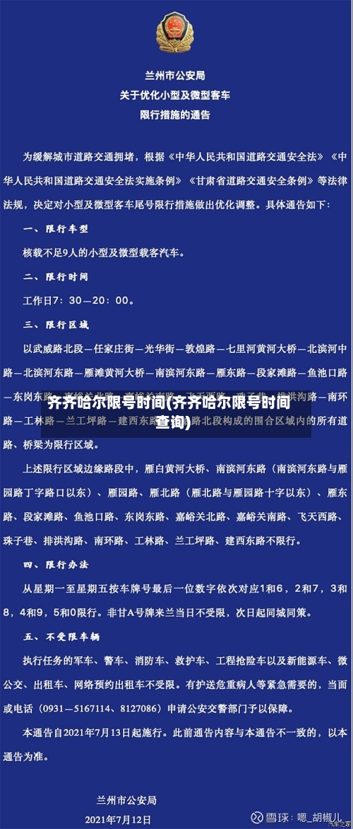 齐齐哈尔限号时间(齐齐哈尔限号时间查询)-第2张图片