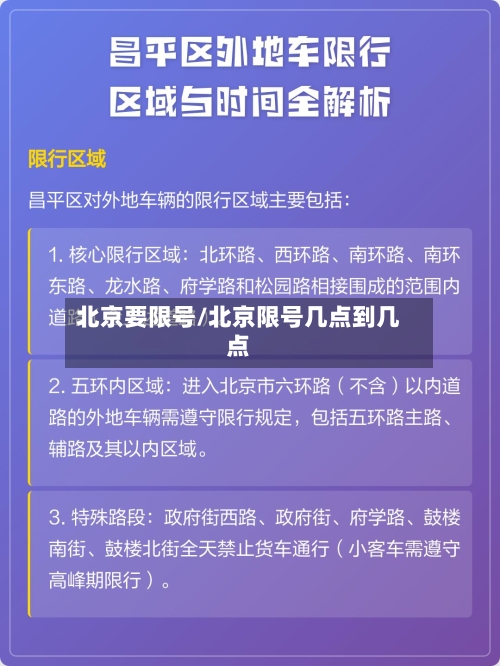 北京要限号/北京限号几点到几点