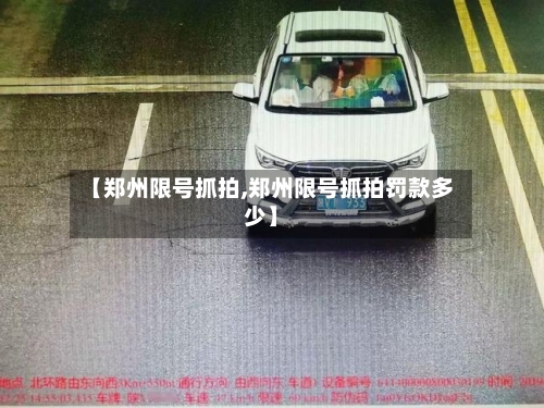 【郑州限号抓拍,郑州限号抓拍罚款多少】