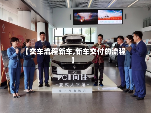 【交车流程新车,新车交付的流程】