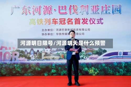 河源明日限号/河源明天是什么预警-第2张图片