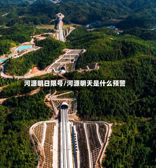 河源明日限号/河源明天是什么预警