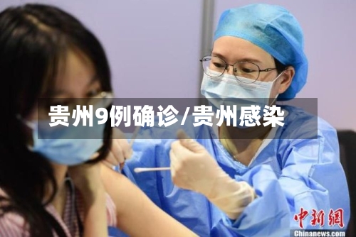 贵州9例确诊/贵州感染-第3张图片