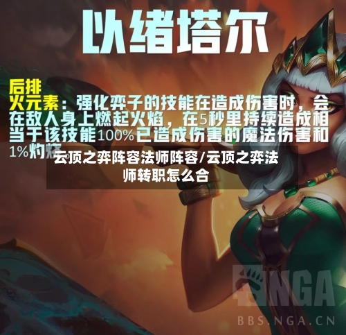 云顶之弈阵容法师阵容/云顶之弈法师转职怎么合