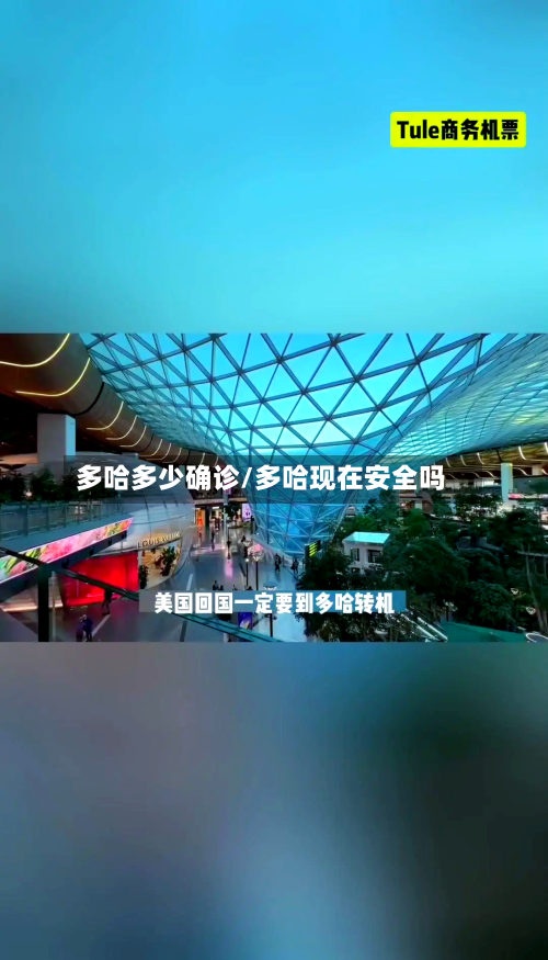 多哈多少确诊/多哈现在安全吗