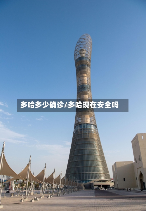 多哈多少确诊/多哈现在安全吗-第2张图片