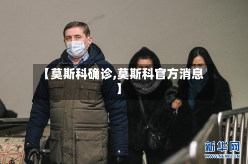 【莫斯科确诊,莫斯科官方消息】
