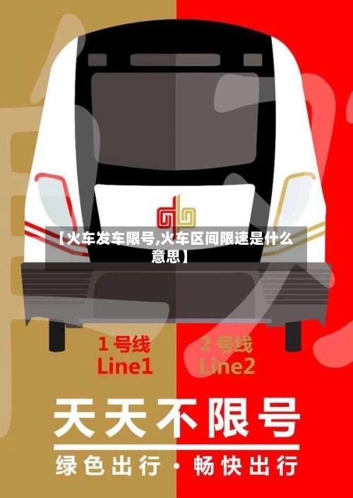【火车发车限号,火车区间限速是什么意思】-第3张图片
