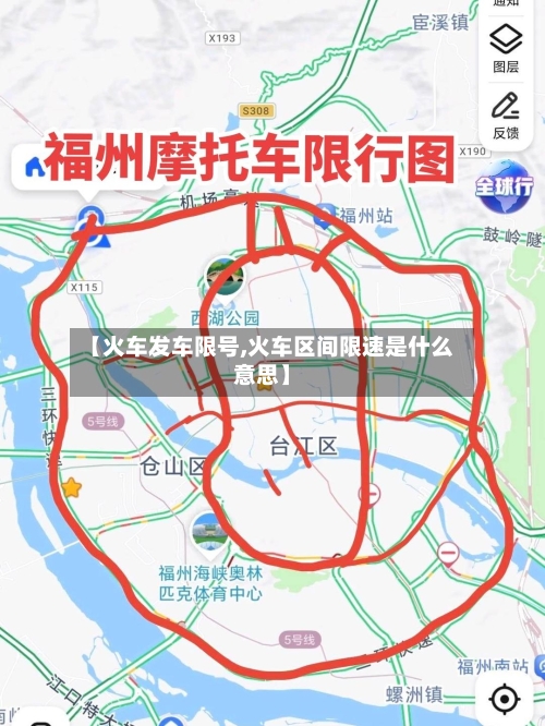 【火车发车限号,火车区间限速是什么意思】-第2张图片