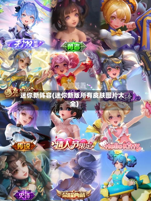 迷你新阵容(迷你新版所有皮肤图片大全)