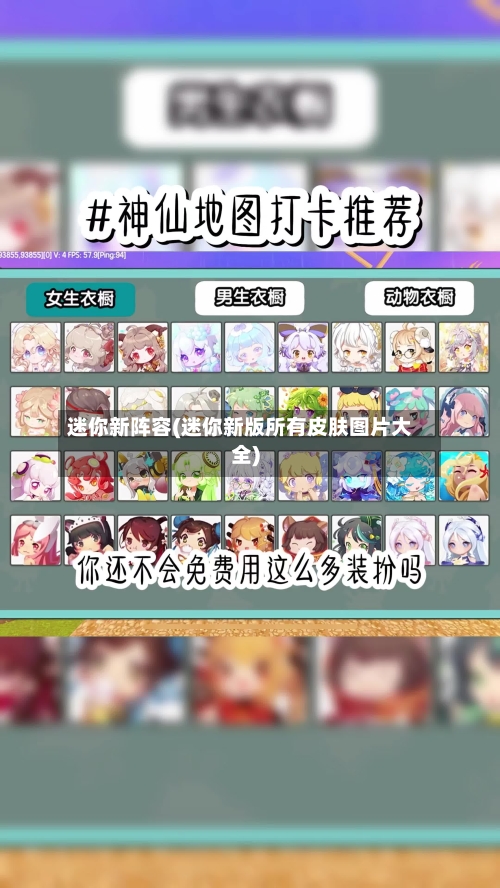 迷你新阵容(迷你新版所有皮肤图片大全)-第3张图片