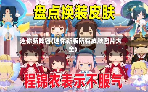 迷你新阵容(迷你新版所有皮肤图片大全)-第2张图片