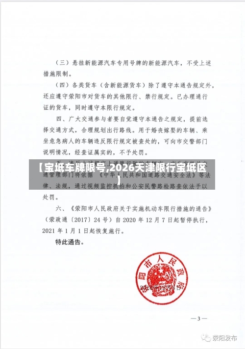 【宝坻车牌限号,2026天津限行宝坻区】-第2张图片