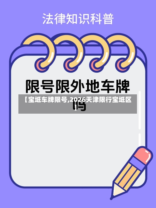 【宝坻车牌限号,2026天津限行宝坻区】