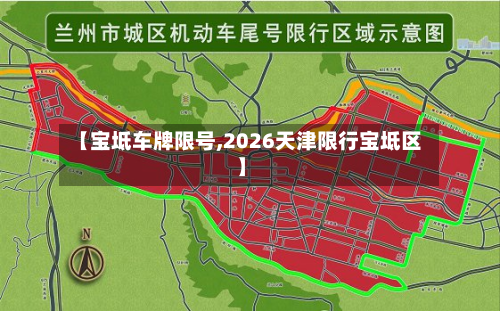 【宝坻车牌限号,2026天津限行宝坻区】-第3张图片