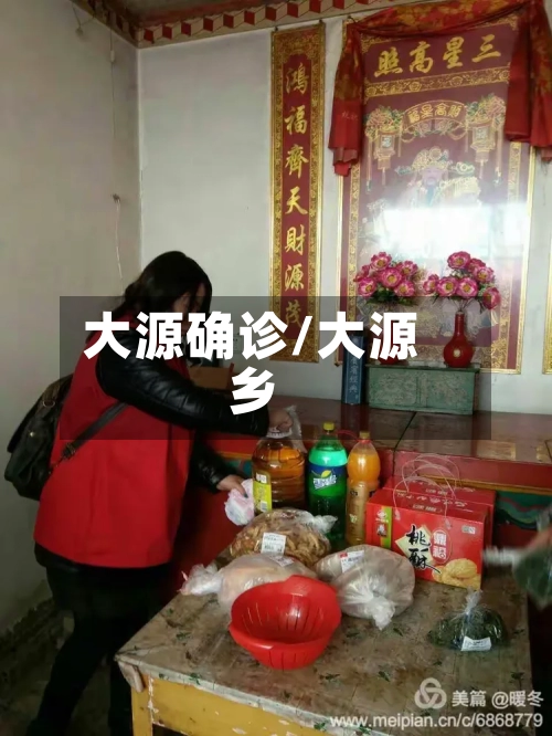 大源确诊/大源乡