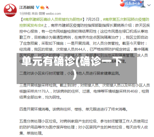 单元有确诊(确诊一下)