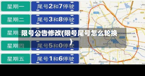 限号公告修改(限号尾号怎么轮换)