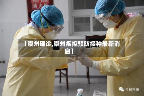 【崇州确诊,崇州疾控预防接种最新消息】