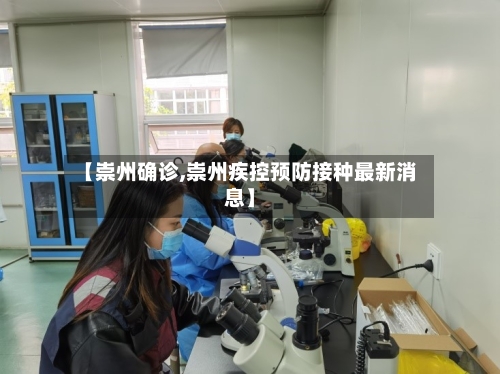 【崇州确诊,崇州疾控预防接种最新消息】-第3张图片