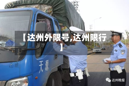 【达州外限号,达州限行】