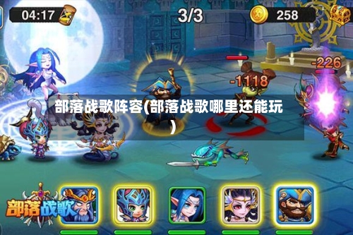 部落战歌阵容(部落战歌哪里还能玩)
