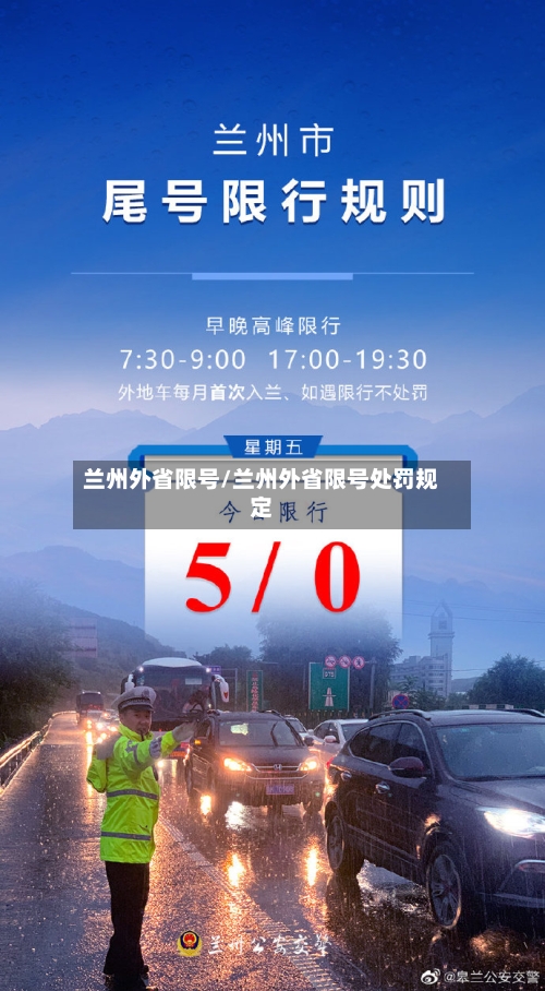 兰州外省限号/兰州外省限号处罚规定
