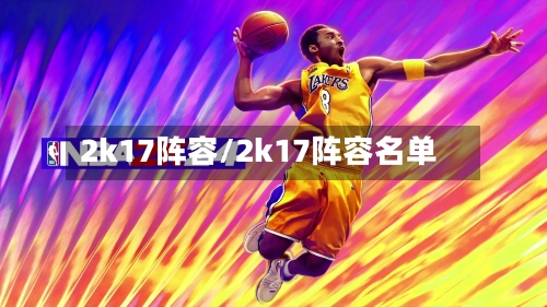 2k17阵容/2k17阵容名单-第2张图片
