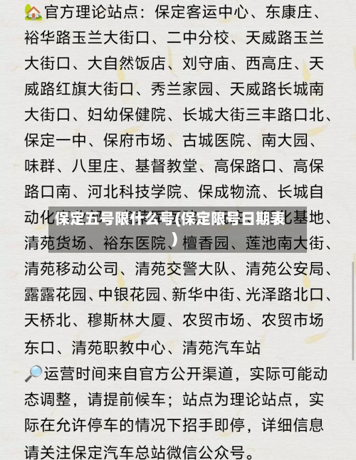 保定五号限什么号(保定限号日期表)