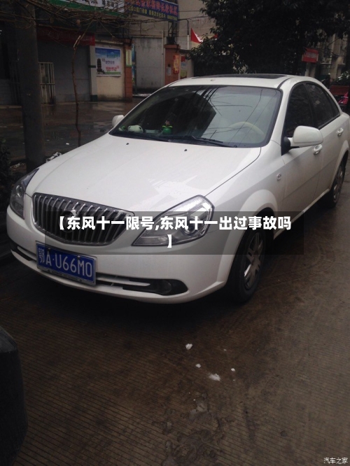 【东风十一限号,东风十一出过事故吗】