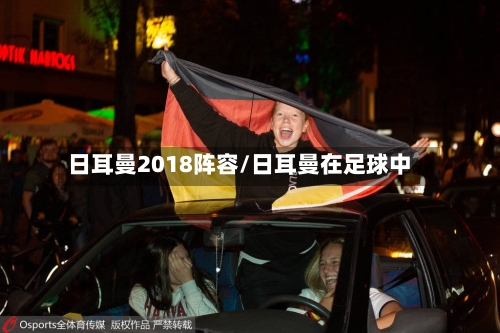 日耳曼2018阵容/日耳曼在足球中