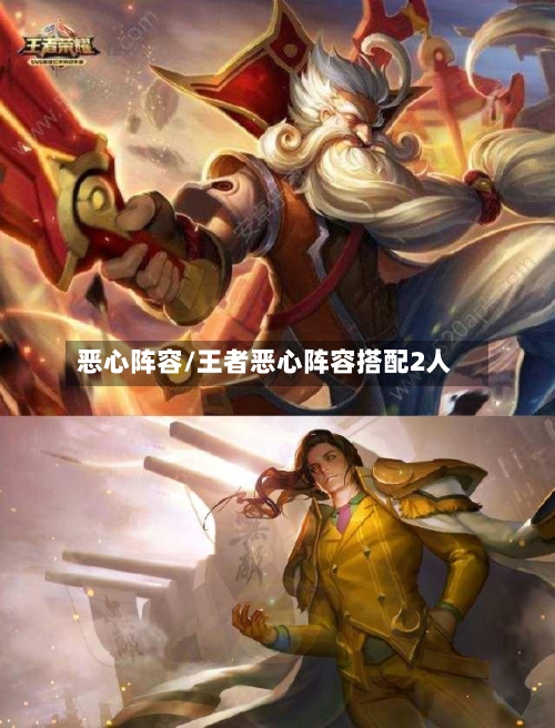 恶心阵容/王者恶心阵容搭配2人-第2张图片