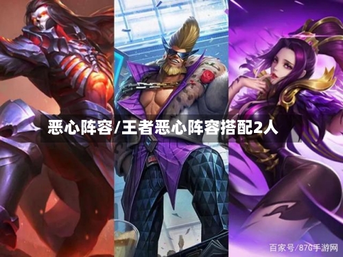 恶心阵容/王者恶心阵容搭配2人-第3张图片