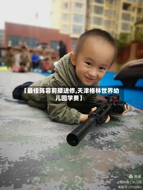 【最佳阵容前腰进修,天津格林世界幼儿园学费】-第2张图片