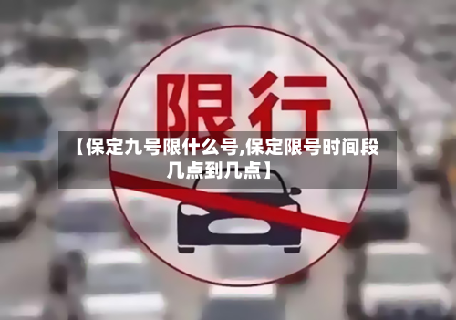 【保定九号限什么号,保定限号时间段几点到几点】-第2张图片