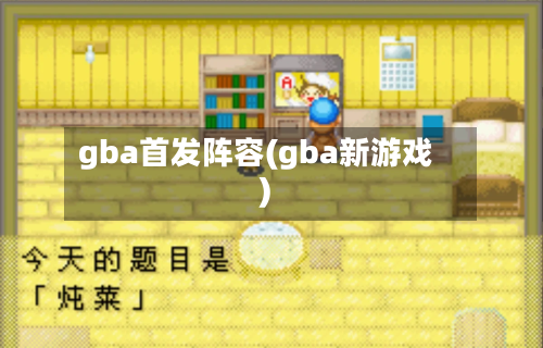 gba首发阵容(gba新游戏)-第2张图片