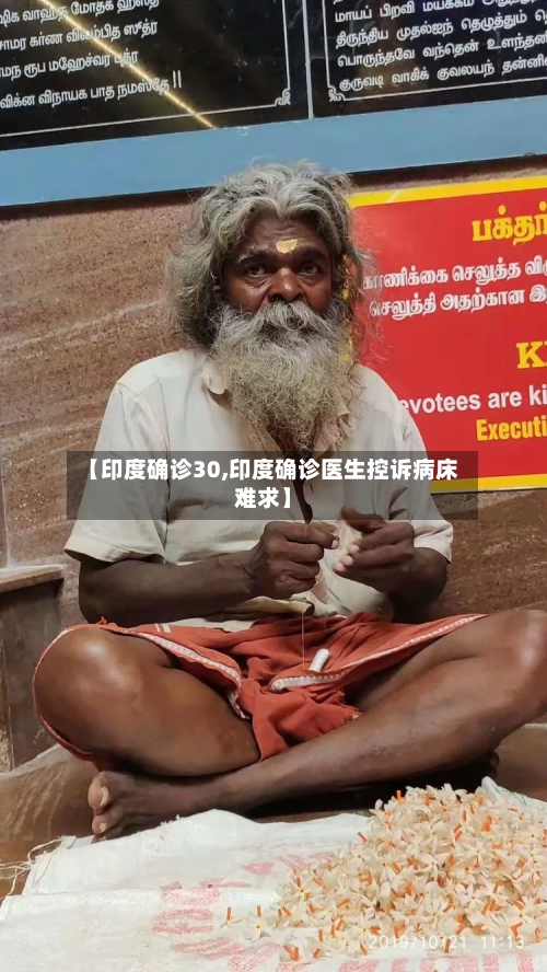 【印度确诊30,印度确诊医生控诉病床难求】