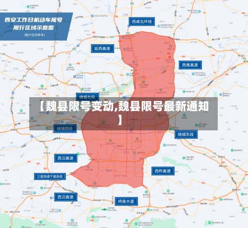 【魏县限号变动,魏县限号最新通知】-第3张图片
