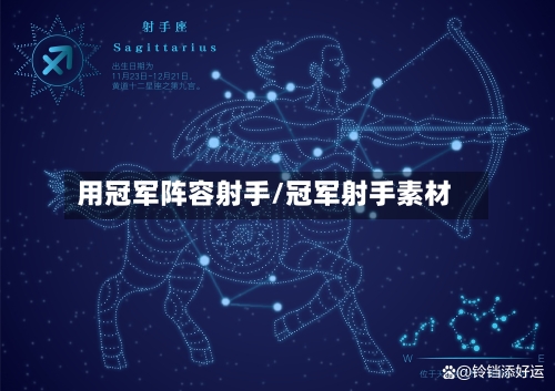 用冠军阵容射手/冠军射手素材-第2张图片