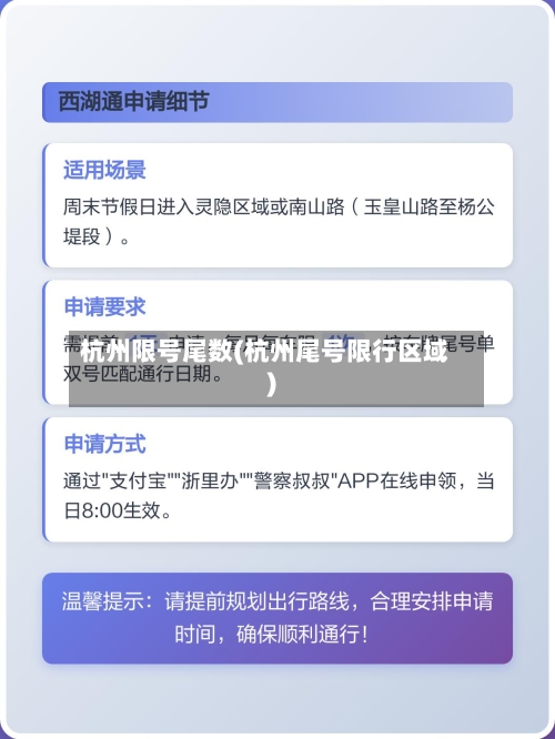 杭州限号尾数(杭州尾号限行区域)-第2张图片