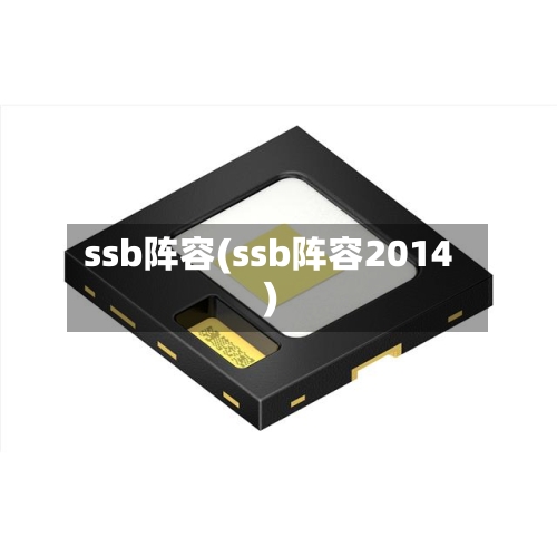 ssb阵容(ssb阵容2014)-第2张图片