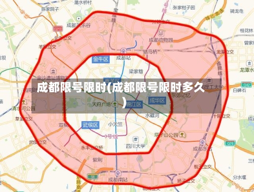 成都限号限时(成都限号限时多久)