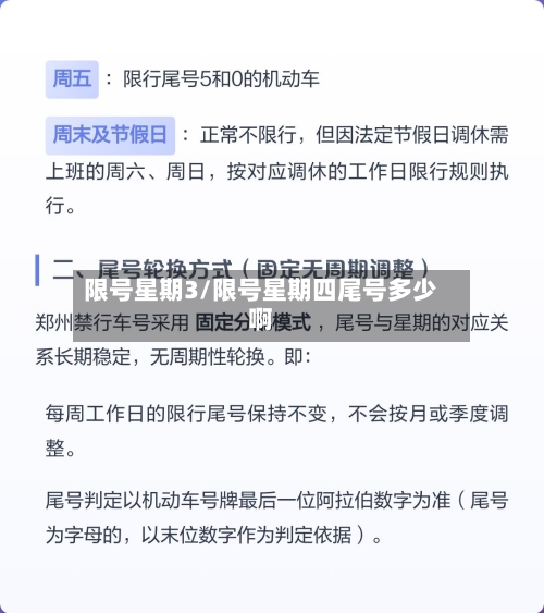 限号星期3/限号星期四尾号多少啊-第2张图片