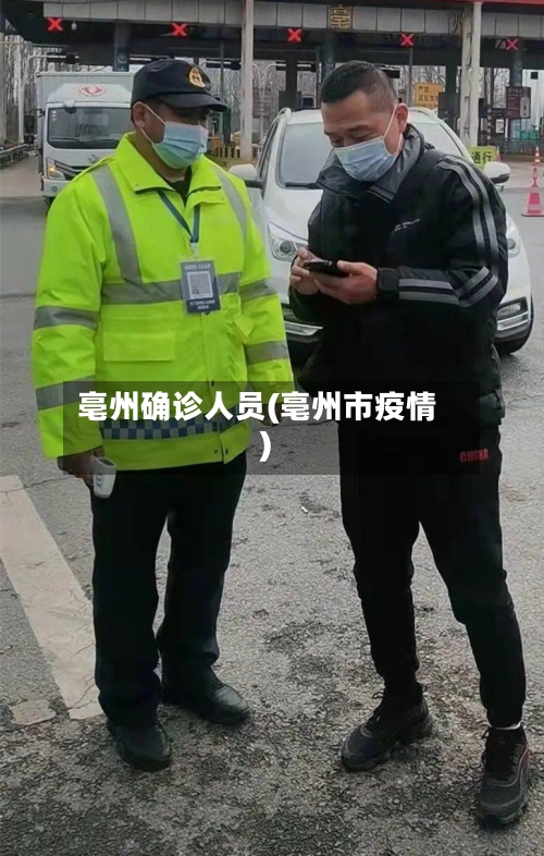 亳州确诊人员(亳州市疫情)