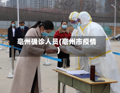 亳州确诊人员(亳州市疫情)-第3张图片