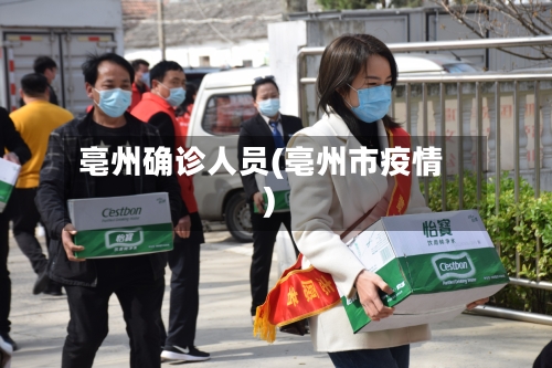 亳州确诊人员(亳州市疫情)-第2张图片